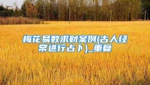梅花易数求财案例(古人经常进行占卜)_重复