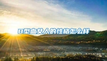 B型血女人的性格怎么样