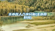 壬水名人八字分析(壬水命好吗)