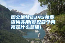 周公解梦2345免费查询实用(梦见四个月亮是什么意思)