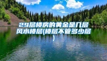 29层楼房的黄金是几层风水楼层(楼层不管多少层)