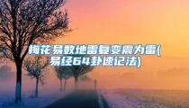 梅花易数地雷复变震为雷(易经64卦速记法)