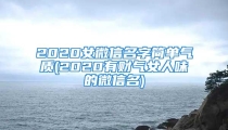 2020女微信名字简单气质(2020有财气女人味的微信名)