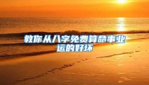 教你从八字免费算命事业运的好坏