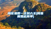 梅花易数一爻到六爻(周易竟如此简单)