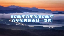 2021年万年历(2021年万年历黄道吉日一览表)