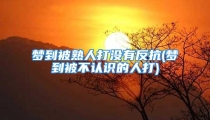 梦到被熟人打没有反抗(梦到被不认识的人打)