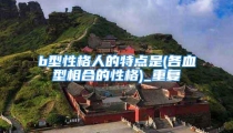 b型性格人的特点是(各血型相合的性格)_重复