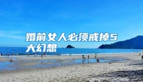 婚前女人必须戒掉5大幻想