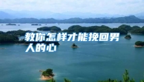 教你怎样才能挽回男人的心