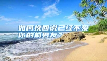 如何挽回说已经不爱你的前男友?