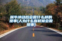 属牛冲动后会做什么样的傻事(人为什么有时候会做傻事)