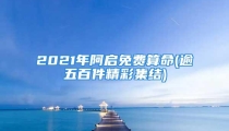 2021年阿启免费算命(逾五百件精彩集结)