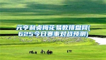 元亨利贞梅花易数排盘网(625今日赛事对战预测)