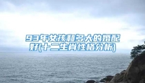 93年女孩和多大的婚配好(十二生肖性格分析)