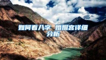 如何看八字 婚姻宫详细分析