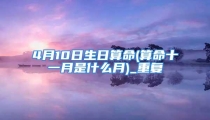 4月10日生日算命(算命十一月是什么月)_重复