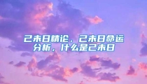 己未日精论，己未日命运分析，什么是己未日