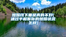 婚姻线下垂是真的不好(通过手相看你的婚姻状况怎样)