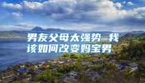 男友父母太强势 我该如何改变妈宝男