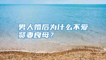 男人婚后为什么不爱贤妻良母？