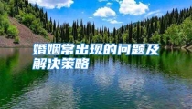 婚姻常出现的问题及解决策略