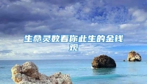 生命灵数看你此生的金钱观