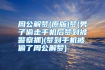 周公解梦(原版)梦(男子偷走手机后梦到被警察抓)(梦到手机被偷了周公解梦)