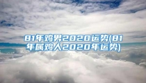 81年鸡男2020运势(81年属鸡人2020年运势)