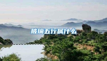 玻璃五行属什么