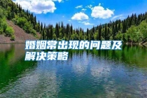 婚姻常出现的问题及解决策略