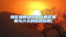 梅花易数动爻为0(梅花易数与六爻的综合运用)