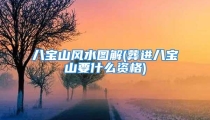 八宝山风水图解(葬进八宝山要什么资格)