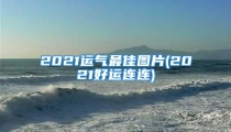 2021运气最佳图片(2021好运连连)