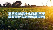 不孚众望是什么意思(不孚众望是什么意思解释词语)