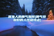 属兔人的脾气如何(脾气特别好的人性格特点)