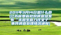 2011年3月14日是什么命(江苏省委省政府调查组发布“丰县生育八孩女子”事件调查处理情况通报)