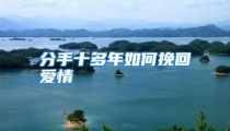 分手十多年如何挽回爱情