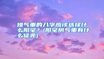 燥气重的八字应该选择什么阳宅？(阳宅阴气重有什么征兆)
