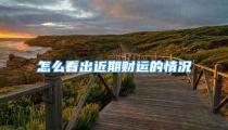 怎么看出近期财运的情况