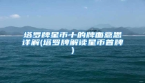 塔罗牌星币十的牌面意思详解(塔罗牌解读星币首牌)