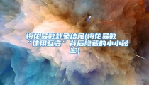 梅花易数卦象结尾(梅花易数“体用互变”背后隐藏的小小秘密)