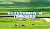 6月适合结婚的日子(一般几月份结婚最好)