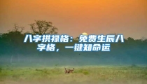 八字拱禄格:免费生辰八字格,一键知命运