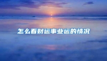怎么看财运事业运的情况