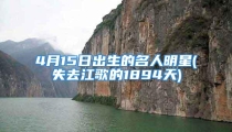 4月15日出生的名人明星(失去江歌的1894天)