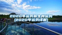 2020年运势猴生肖运势(2020年运势详解)