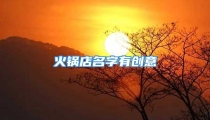 火锅店名字有创意