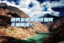 跟男友吵架应该如何正确解决？