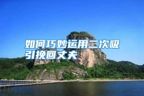 如何巧妙运用二次吸引挽回丈夫